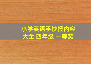 小学英语手抄报内容大全 四年级 一等奖